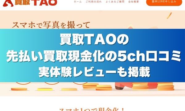 買取TAOの先払い買取現金化の5ch口コミ実体験レビューも掲載
