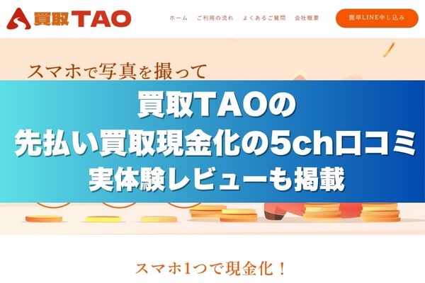 買取TAOの先払い買取現金化の5ch口コミ実体験レビューも掲載