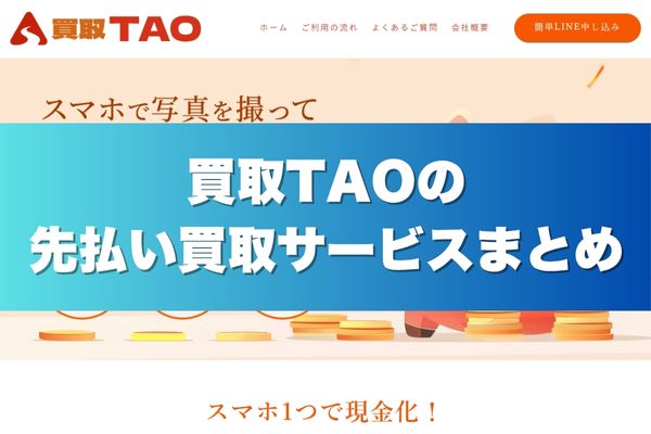 買取TAOの先払い買取サービスまとめ