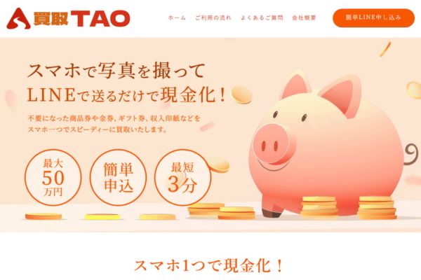 先払い買取業者「買取TAO」バナー画像