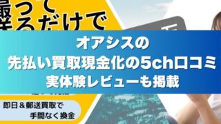 オアシスの先払い買取現金化の5ch口コミ実体験レビューも掲載