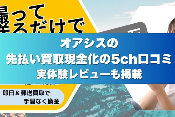 オアシスの先払い買取現金化の5ch口コミ実体験レビューも掲載