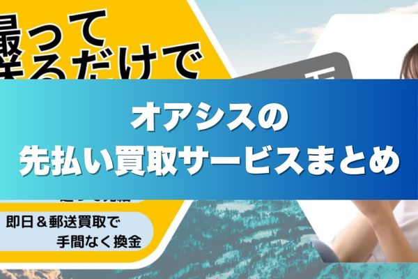 オアシスの先払い買取サービスまとめ