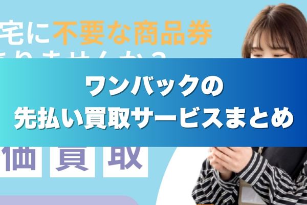 ワンバックの先払い買取サービスまとめ