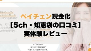 ペイチェン現金化【5ch・知恵袋の口コミ】実体験レビュー