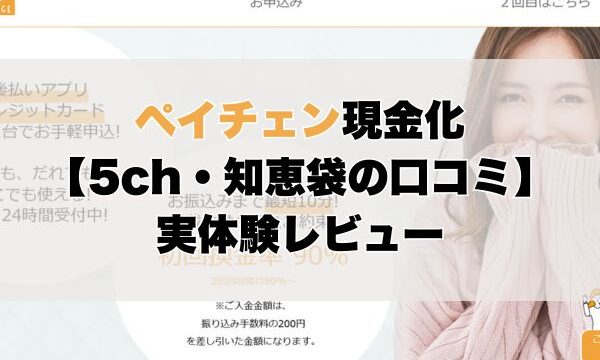 ペイチェン現金化【5ch・知恵袋の口コミ】実体験レビュー