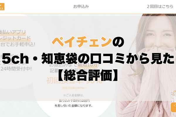 ペイチェンの5ch・知恵袋の口コミから見た【総合評価】