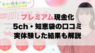 プレミアム現金化【5ch・知恵袋の口コミ】実体験レビュー