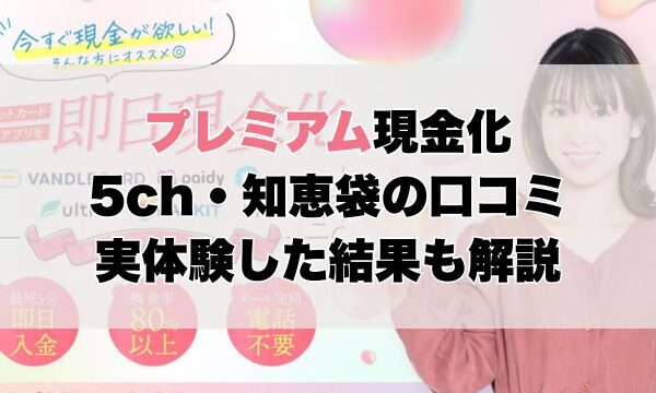 プレミアム現金化【5ch・知恵袋の口コミ】実体験レビュー