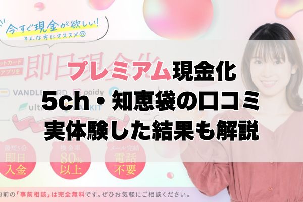 プレミアム現金化【5ch・知恵袋の口コミ】実体験レビュー