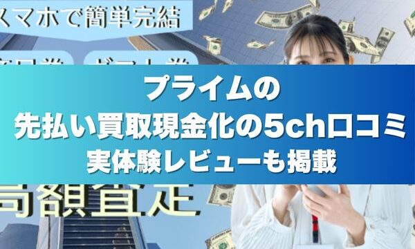 プライムの先払い買取現金化の5ch口コミ実体験レビューも掲載