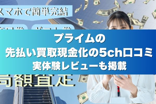 プライムの先払い買取現金化の5ch口コミ実体験レビューも掲載