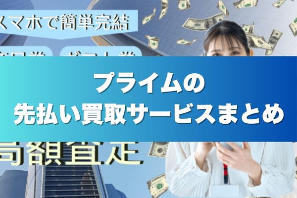 プライムの先払い買取サービスまとめ