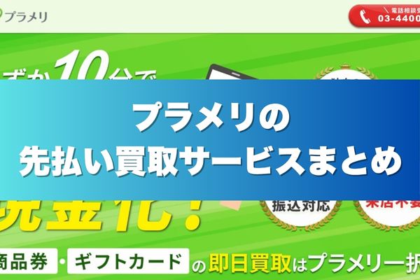 プラメリの先払い買取サービスまとめ
