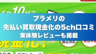 プラメリの先払い買取現金化の5ch口コミ実体験レビューも掲載