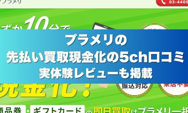 プラメリの先払い買取現金化の5ch口コミ実体験レビューも掲載