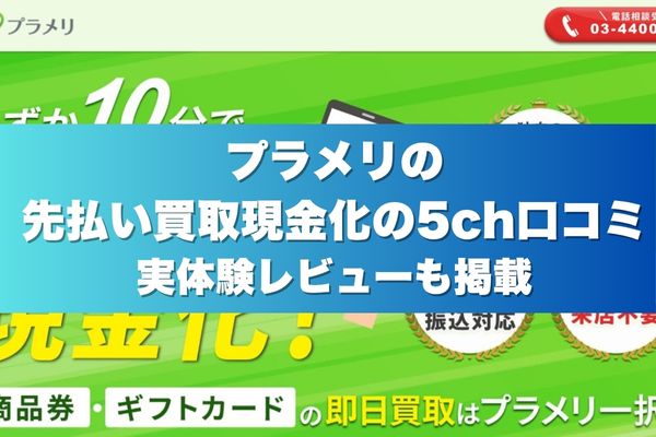 プラメリの先払い買取現金化の5ch口コミ実体験レビューも掲載