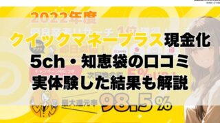クイックマネープラス現金化5ch・知恵袋の口コミ｜実体験した結果も解説