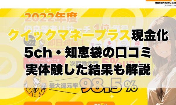 クイックマネープラス現金化5ch・知恵袋の口コミ｜実体験した結果も解説