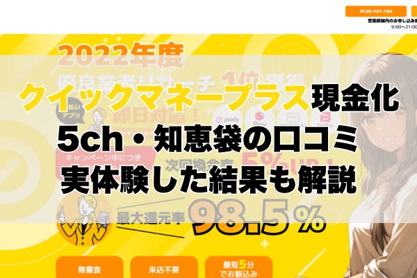 クイックマネープラス現金化5ch・知恵袋の口コミ｜実体験した結果も解説