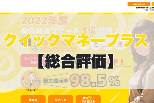 クイックマネープラスの5ch・知恵袋の口コミから見た【総合評価】