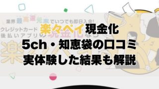 楽々ペイ現金化【5ch・知恵袋の口コミ】実体験レビュー