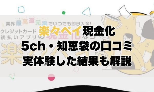 楽々ペイ現金化【5ch・知恵袋の口コミ】実体験レビュー