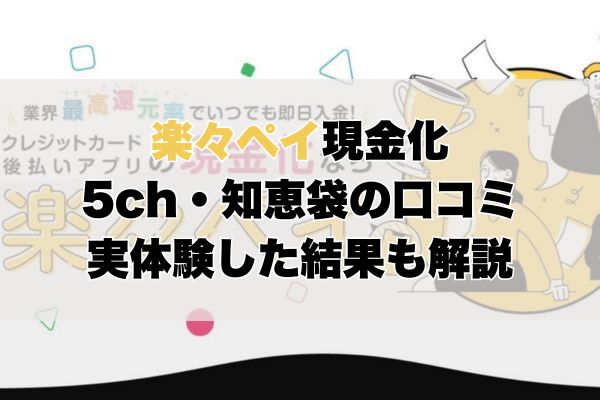 楽々ペイ現金化【5ch・知恵袋の口コミ】実体験レビュー