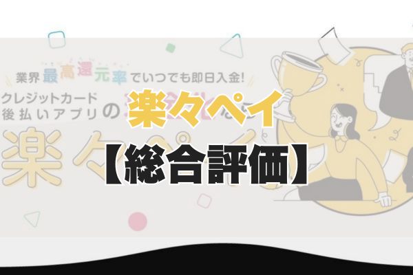 楽々ペイの5ch・知恵袋の口コミから見た【総合評価】