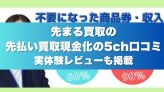 先まる買取の先払い買取現金化の5ch口コミ実体験レビューも掲載