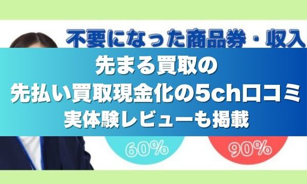 先まる買取の先払い買取現金化の5ch口コミ実体験レビューも掲載