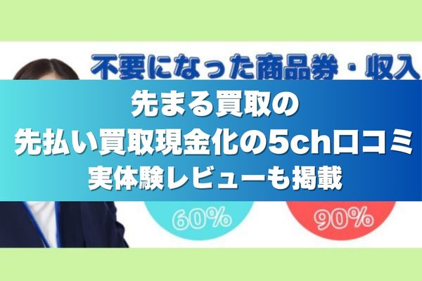 先まる買取の先払い買取現金化の5ch口コミ実体験レビューも掲載