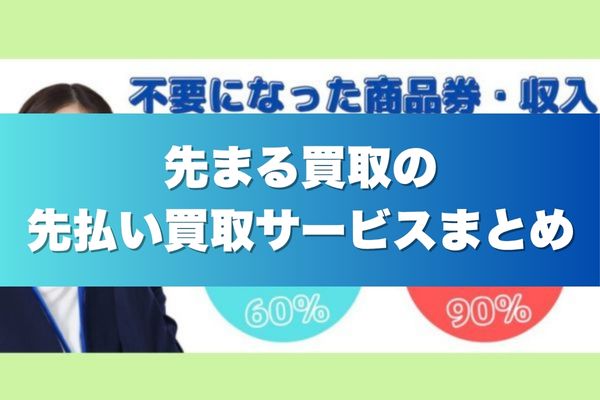 先まる買取の先払い買取サービスまとめ