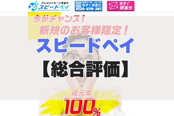 スピードペイの5ch・知恵袋の口コミから見た【総合評価】