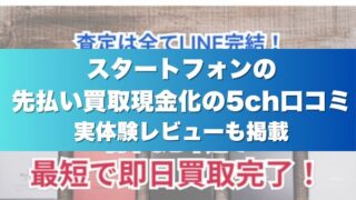 スタートフォンの先払い買取現金化の5ch口コミ実体験レビューも掲載