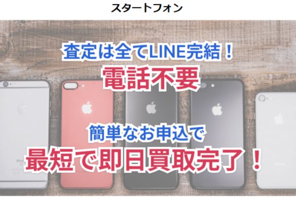 先払い買取業者「スタートフォン」バナー画像