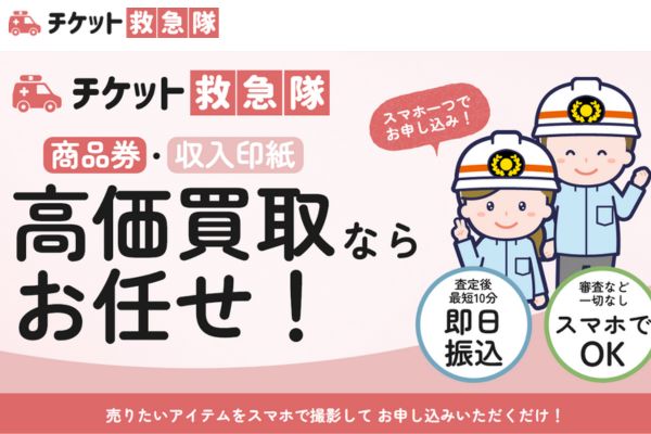 先払い買取業者「チケット救急隊」バナー画像