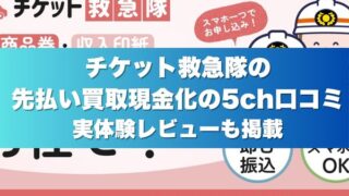 チケット救急隊の先払い買取現金化の5ch口コミ実体験レビューも掲載
