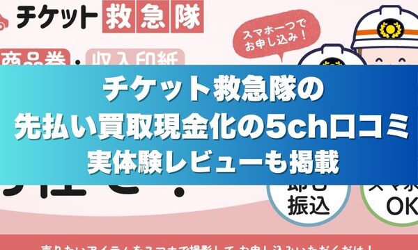 チケット救急隊の先払い買取現金化の5ch口コミ実体験レビューも掲載