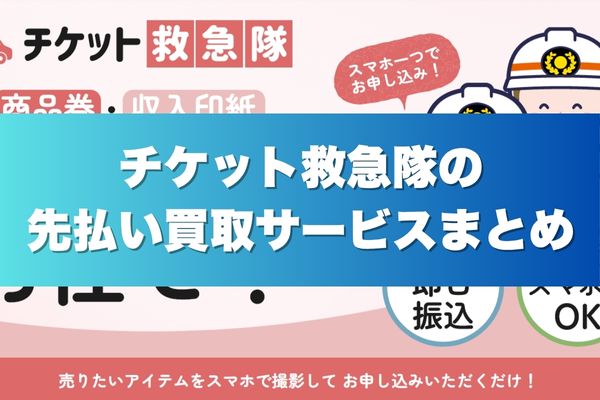 チケット救急隊の先払い買取サービスまとめ