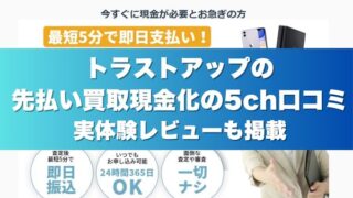 トラストアップの先払い買取現金化の5ch口コミ実体験レビューも掲載