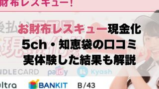 お財布レスキューの5ch・知恵袋の口コミから見た【総合評価】