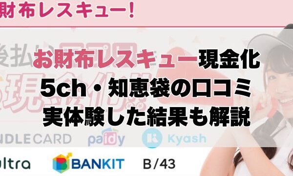 お財布レスキューの5ch・知恵袋の口コミから見た【総合評価】