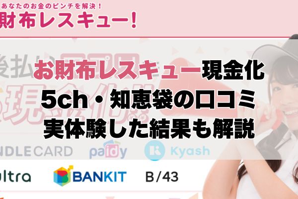 お財布レスキューの5ch・知恵袋の口コミから見た【総合評価】