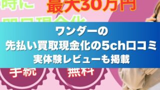 ワンダーの先払い買取現金化の5ch口コミ実体験レビューも掲載
