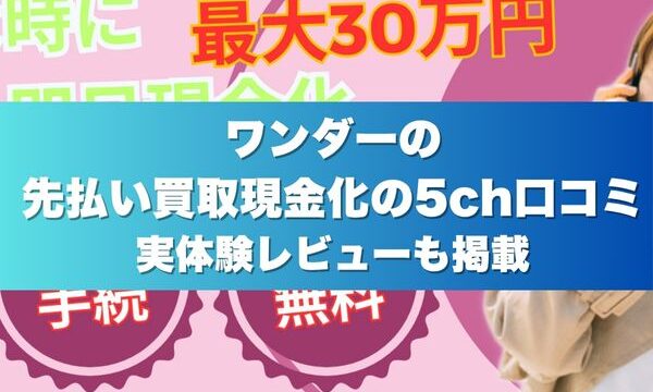 ワンダーの先払い買取現金化の5ch口コミ実体験レビューも掲載