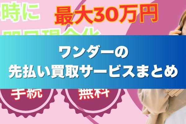 ワンダーの先払い買取サービスまとめ