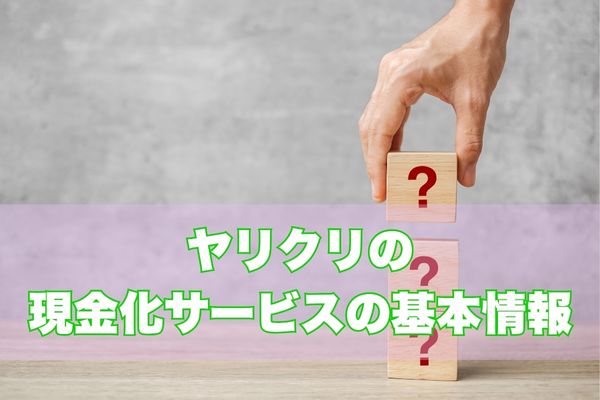 ヤリクリとは？基本情報と特徴をチェック