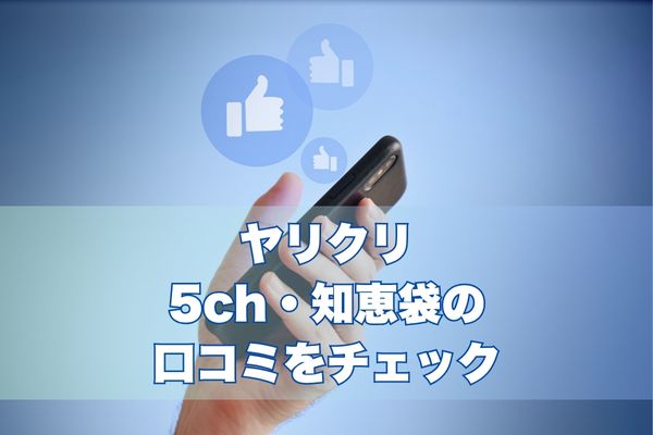 ヤリクリは5ch・知恵袋の口コミをチェック