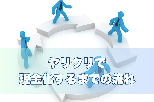 ヤリクリで現金化するまでの流れ